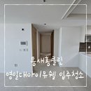 삼구약품 | 포항입주청소 영일대아이유쉘 입주청소 포항청소잘하는업체 틈새홈클린