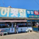 소문난평창송어회