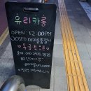 유리카롱