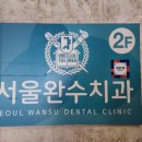서울완수치과의원 이미지