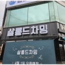 살롱드차밍