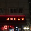 일이상회