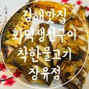 착한물고기장유점 | 김해 장유 맛집 화덕생선구이 식당 착한물고기 장유점