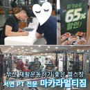 카라의원 | 부산 재활운동 잘하는 서면 PT 전문 마카라멀티짐