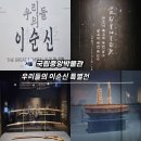 방학중앙점 | 초등학생 겨울방학 가볼만한곳 국립중앙박물관 이순신 전시