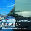 평화 - 중구 | 개통 하루 만에 다녀온 신도 평화대교 드라이브 후기