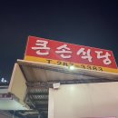 큰손식당 이미지