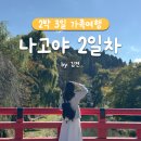 나고야 2박3일 가족여행 2일차 (다카야마 시라카와고 버스투어)