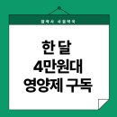 참약사 장수약국 | [공지] [참약사사귐약국] 내 몸에 맞는 맞춤형영양제! 한달 4만원대로 내 몸에 맞는 영양제를? 포장 영양제