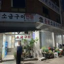 동원소금구이