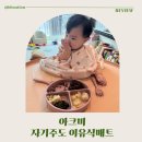 애플맘아크미 자기주도 이유식매트 긴팔 턱받이 세트 내돈내산 후기: 부가부 하이체어 푸드캐쳐 대안템