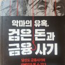 악마의 유혹, 검은 돈과 금융 사기 - 이철환 지음 *** 이미지