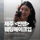 반핸 | 제주도 웨딩 메이크업 드레스 대여 토탈샵 <반핸> 헬퍼 및 비용 공유, 후기