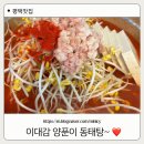[이대감양푼이생태랑동태랑본점] 평택 맛집~ 뜨끈한 동태탕 국물 생각날 때~~~ :)