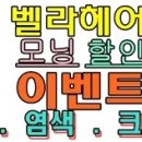 벨라헤어 이미지