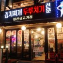 생고기김치두루치기 이미지