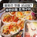 영종도 을왕리 조개구이 &#39;별빛조개포차&#39; 무한리필 가족 외식으로 추천해요!