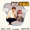[수원 수라댄] 🎀10월 25일 (금)🎀 살사 초중급 수강 신청 안내(강사 : 빨간바지&amp;육이넴) 이미지