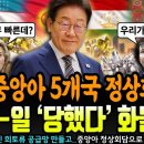 '이럴수가..너무 빨라!' 이재명 '중앙아시아 5개국 정상회담' 개최에 미-EU-일 '당했다' 화들짝ㄷㄷ 이미지