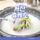 까페베네서산휴게소점 | 서해안 고속도로 서산 휴게소