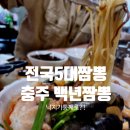 전국 5대 짬뽕의 위엄! '충주 백년짬뽕' 내돈내산 솔직 후기