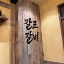 낮에정식밤에갈비 | 동료들과 함께 방문해 정말 만족스러웠던 왕십리회식 장소 갈포갈비 후기