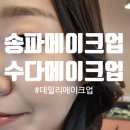 송파메이크업 수다메이크업 데일리 메이크업 후기(헤어 포함)