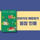 &lt;아버지의 해방일지&gt; 등장인물 총정리