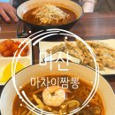 지에스25 마산용마점 | 마산 산호동 야구장 근처 맛집 마차이 짬뽕 마산점 리뷰