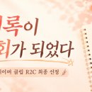 기록이 기회가 되었다, 네이버 클립 R2C 최종 선정
