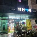 덕인약국 이미지