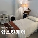 익산 에스테틱 피부관리 쉼스킨케어 진정관리