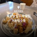 묵호항 | [동해시 맛집] 묵호항 거동탕수육 솔직후기(웨이팅, 가격, 주차)