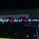 역전 할머니 맥주 주안점 | 부천 신중동 중동 술집 추천 역전할머니맥주 내돈내산 추천 후기