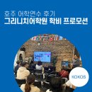 (주)메이커스테크놀로지 강남지사 | [호주 어학연수 후기] 그리니치(Greenwich) 어학원 학비 프로모션
