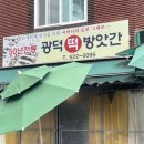 행운떡방앗간 - 구로구 개봉로18길 40 | 행운떡방앗간