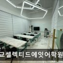 셀렉티드에잇어학원