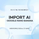 디지털애셋 | [import AI] Google Nano Banana: 프롬프트로 끝내는 이미지 생성 AI