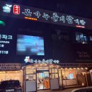 유성본가본점 누룽지삼계탕 | 수완지구 맛집 유씨네본가누룽지삼계탕 광주 본점 솔직 방문 후기