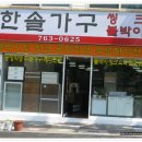 한솔가구 - 성북구 삼선교로 24-2 | 한솔가구