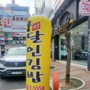 명품달인김밥장유코아점 이미지