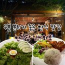 신씨화로 - 영등포구 국회대로74길 12 | 우붓 한식 맛집 신씨화로 재방문 솔직후기