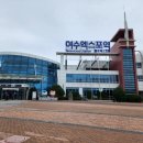 여수엑스포역 이미지