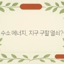 수소에너지네트워크 이미지