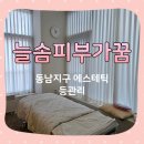 동남지구에스테틱 늘솜피부가꿈 등관리로 라운드숄더 타파