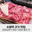 수영숯불갈매기 | 수영역 고기 맛집 유명갈매기 본점 가성비 좋은 곳
