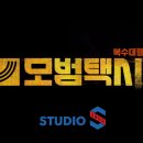 신도세탁 | 모범택시 시즌2 후기 리뷰 : 줄거리, 내용과 인물, 갈등 완벽 분석(Ft. 순백교, 블랙썬 외 정의와 사적...