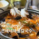 삼안로297번길L | [춘천] 해물칼국수 맛집 추천 ‘은혜네해물칼국수’