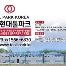현대툴파크 이미지