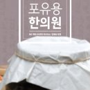 포유용한의원 이미지